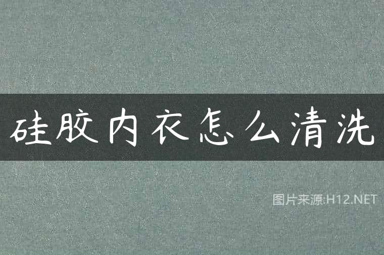 硅胶内衣怎么清洗