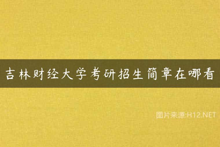 吉林财经大学考研招生简章在哪看
