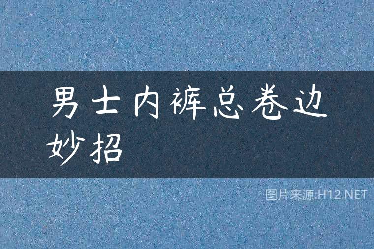 男士内裤总卷边妙招