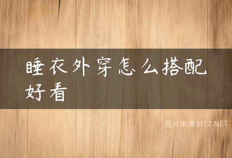 睡衣外穿怎么搭配好看