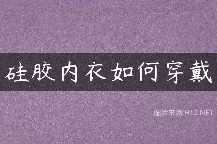 硅胶内衣如何穿戴