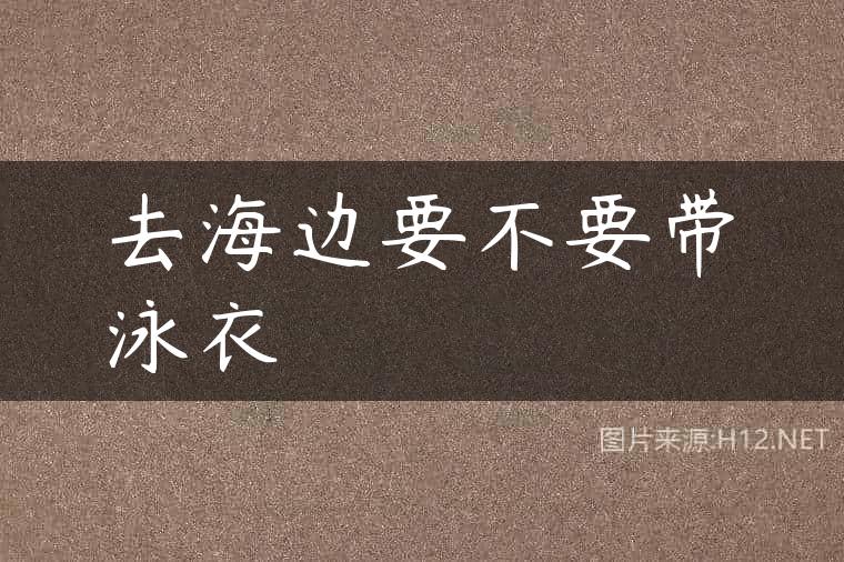 去海边要不要带泳衣
