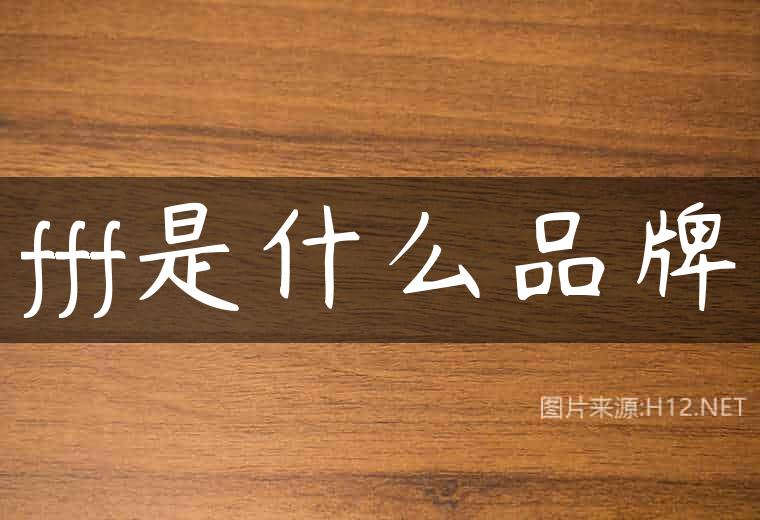 fff是什么品牌