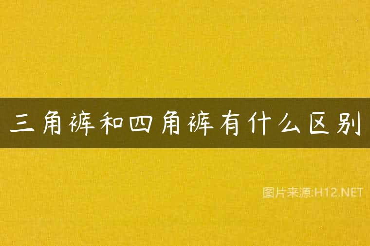 三角裤和四角裤有什么区别