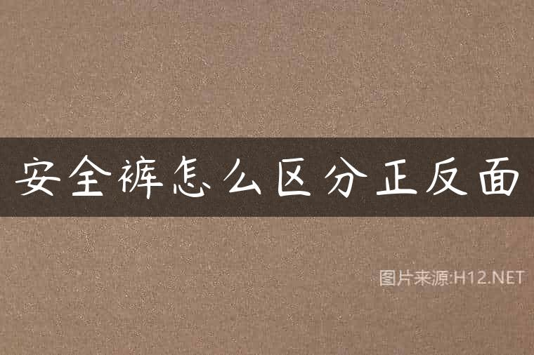 安全裤怎么区分正反面