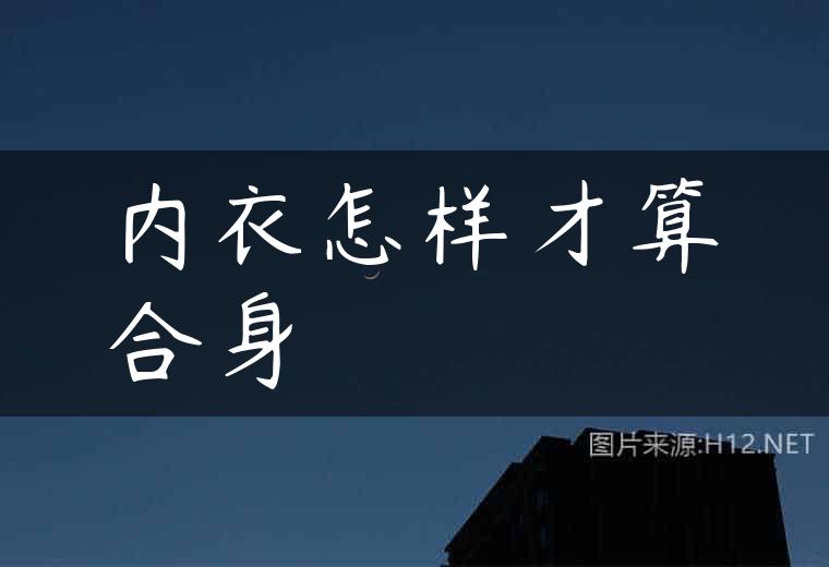 内衣怎样才算合身