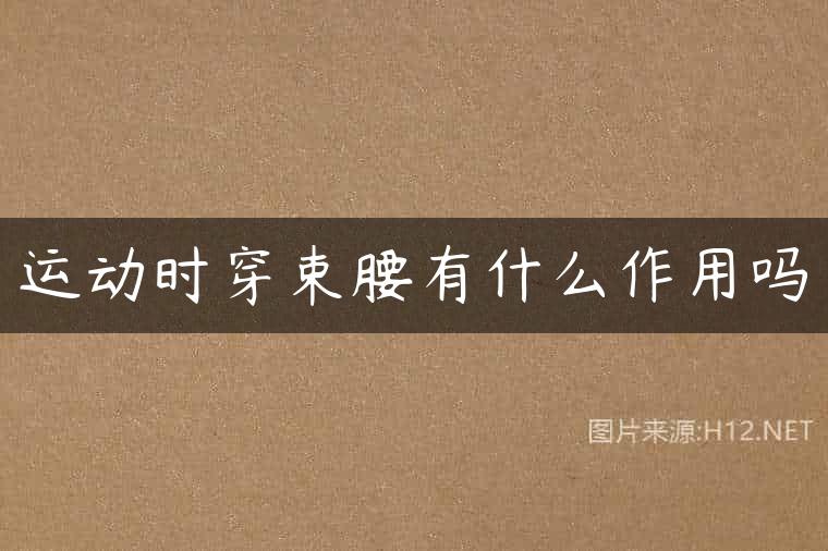 运动时穿束腰有什么作用吗