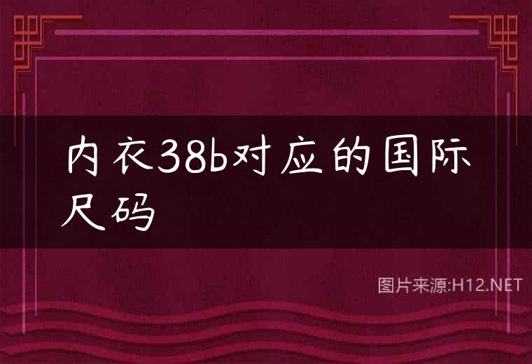 内衣38b对应的国际尺码