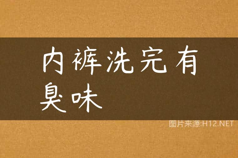 内裤洗完有臭味