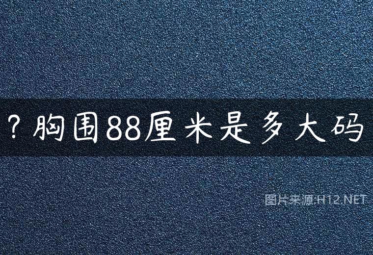 ? 胸围88厘米是多大码