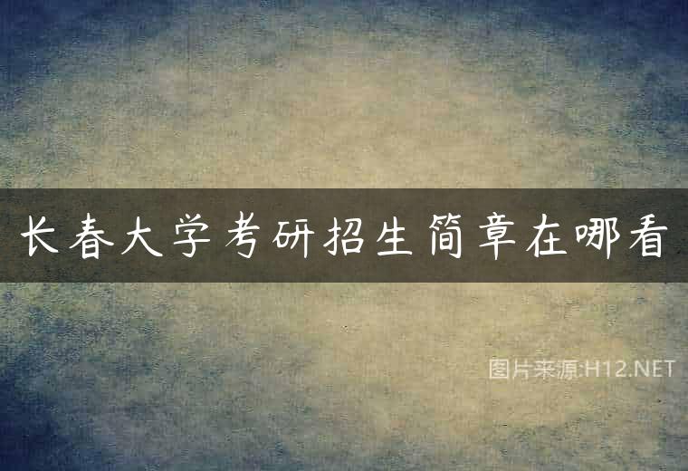 长春大学考研招生简章在哪看