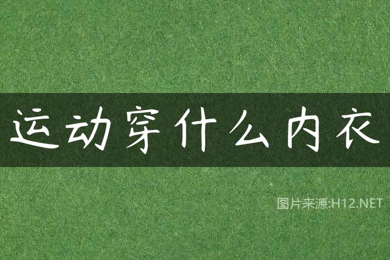 运动穿什么内衣