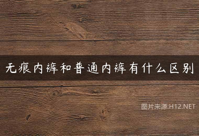 无痕内裤和普通内裤有什么区别