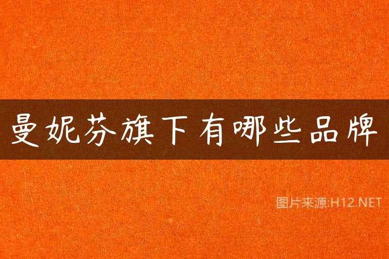 曼妮芬旗下有哪些品牌