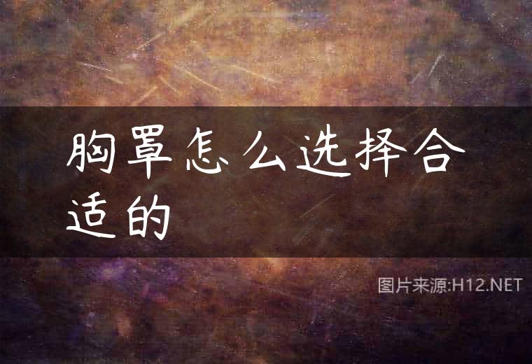 胸罩怎么选择合适的