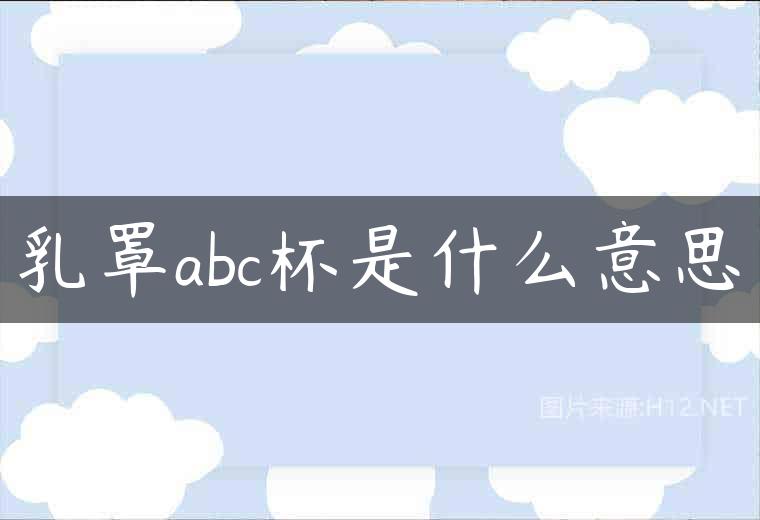 乳罩abc杯是什么意思