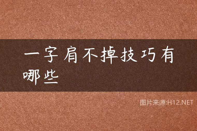 一字肩不掉技巧有哪些