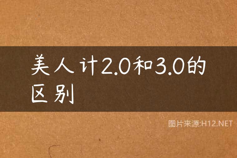 美人计2.0和3.0的区别