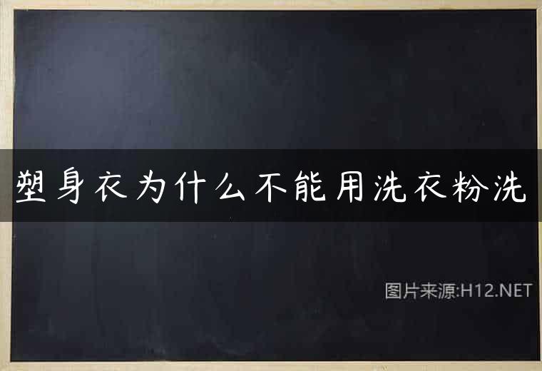 塑身衣为什么不能用洗衣粉洗