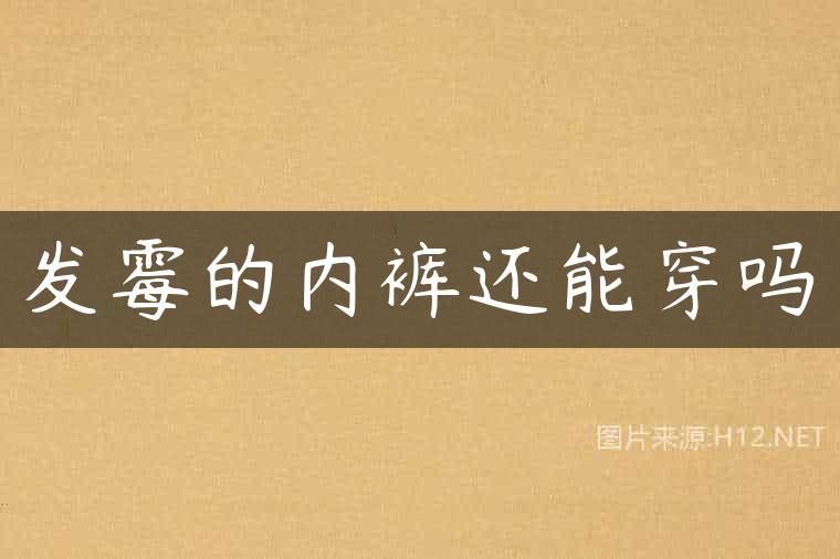 发霉的内裤还能穿吗