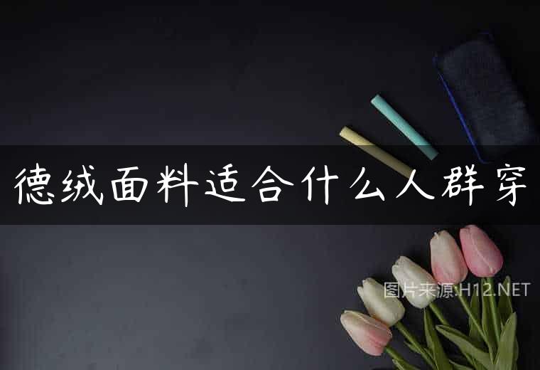 德绒面料适合什么人群穿