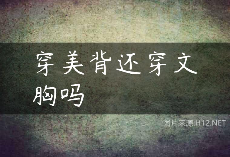 穿美背还穿文胸吗