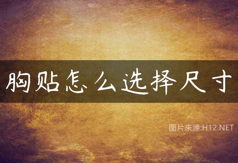 胸贴怎么选择尺寸