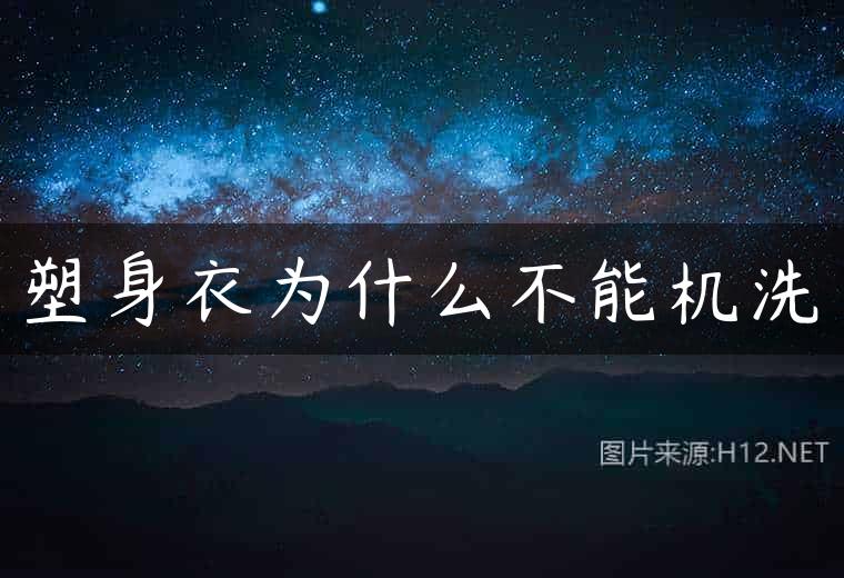 塑身衣为什么不能机洗