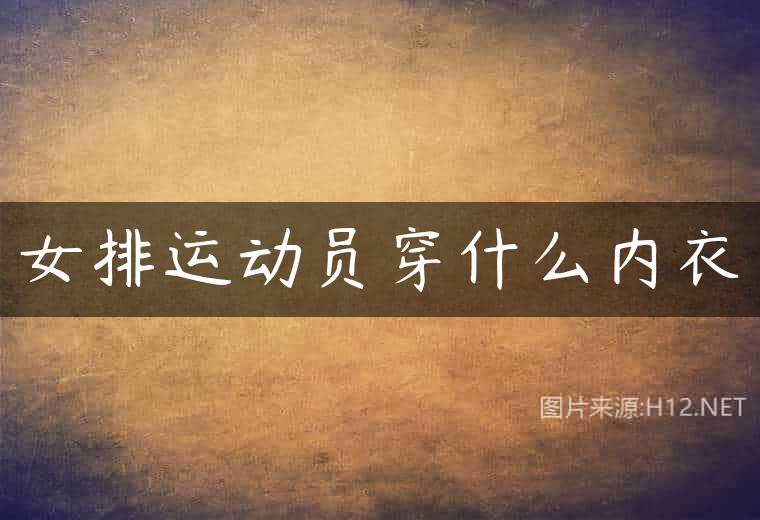 女排运动员穿什么内衣