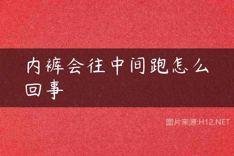 内裤会往中间跑怎么回事