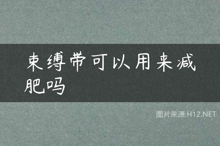 束缚带可以用来减肥吗