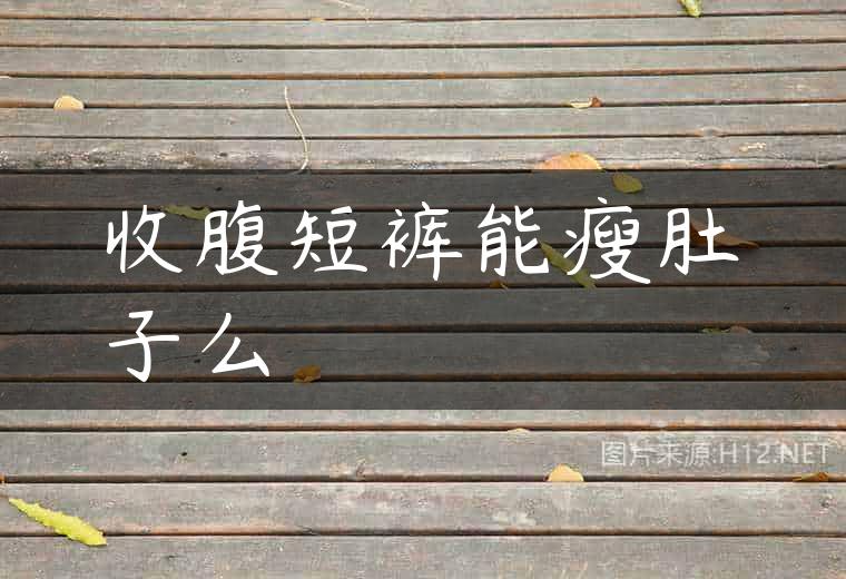 收腹短裤能瘦肚子么