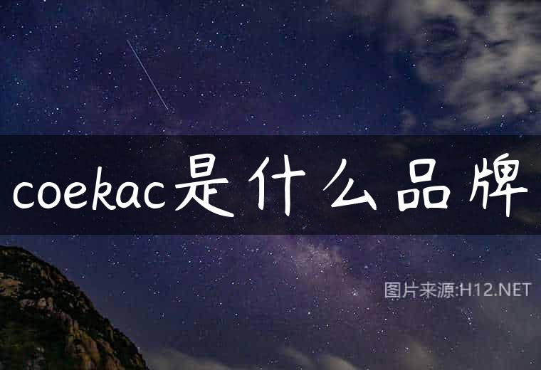 coekac是什么品牌