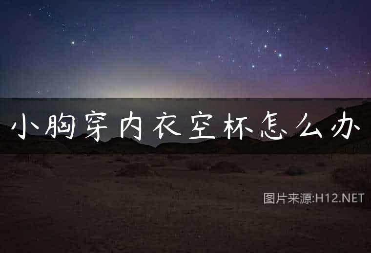 小胸穿内衣空杯怎么办