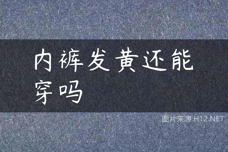 内裤发黄还能穿吗