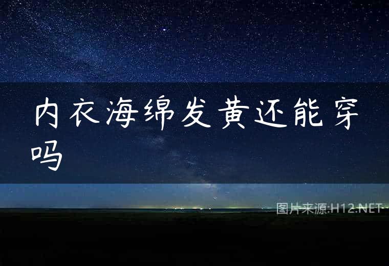 内衣海绵发黄还能穿吗　