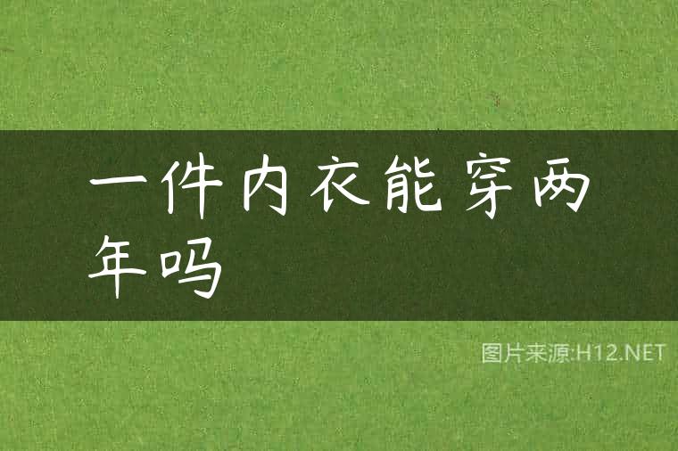 一件内衣能穿两年吗
