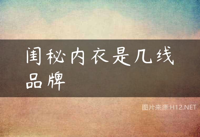 闺秘内衣是几线品牌