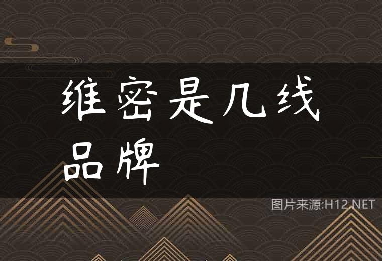 维密是几线品牌