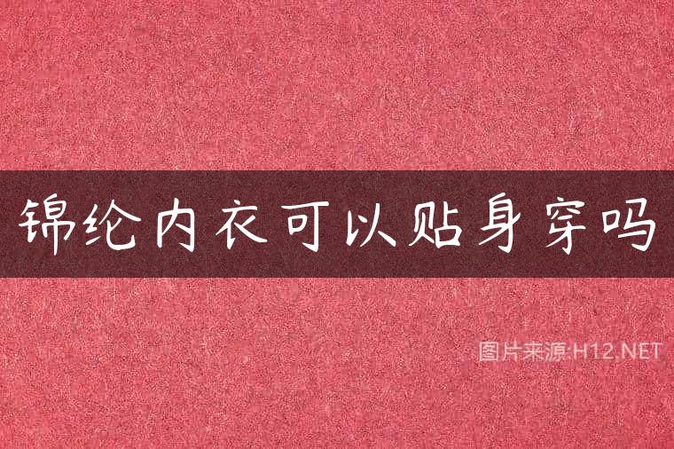 锦纶内衣可以贴身穿吗