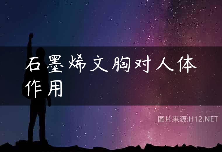 石墨烯文胸对人体作用