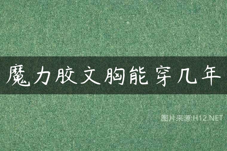 魔力胶文胸能穿几年
