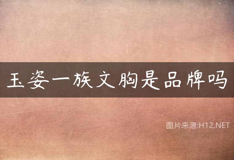 玉姿一族文胸是品牌吗