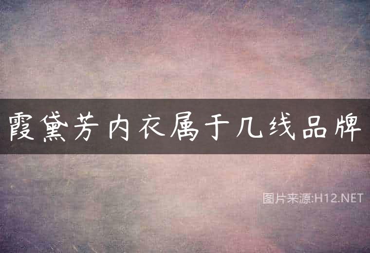 霞黛芳内衣属于几线品牌