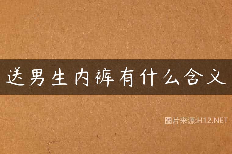 送男生内裤有什么含义