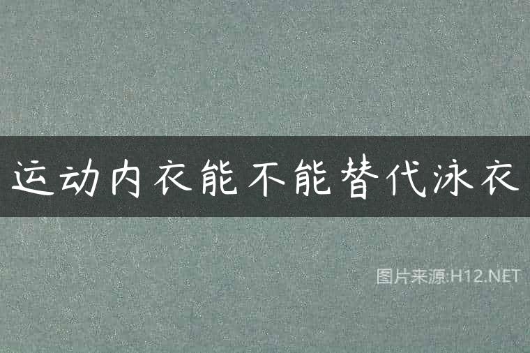 运动内衣能不能替代泳衣