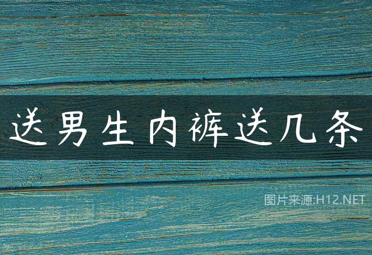 送男生内裤送几条