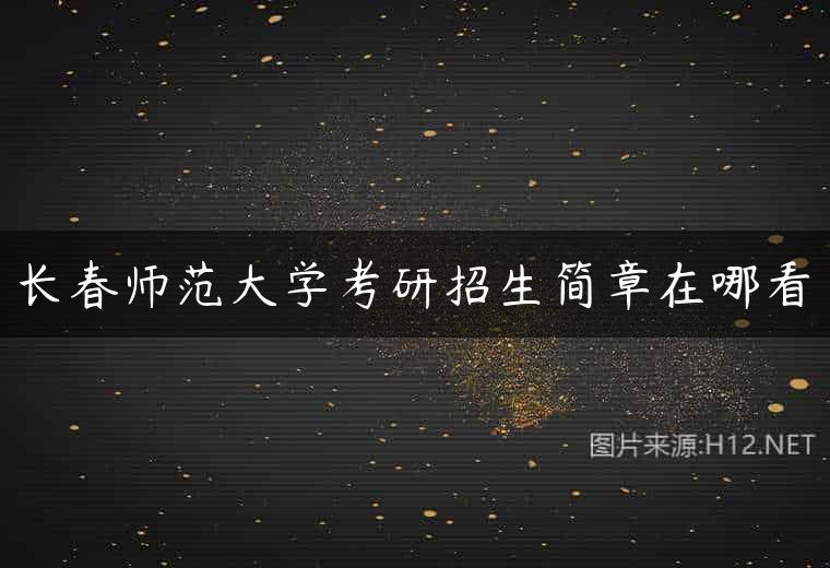 长春师范大学考研招生简章在哪看