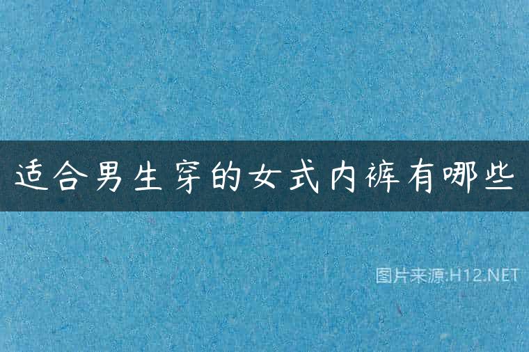 适合男生穿的女式内裤有哪些
