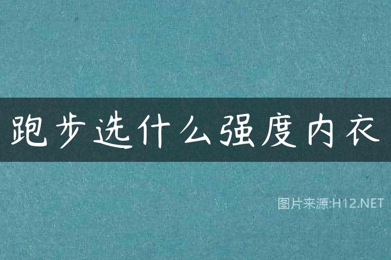 跑步选什么强度内衣